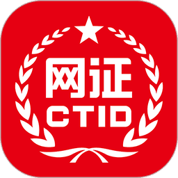 CTID网络身份认证平台