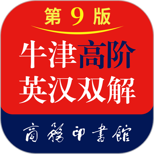 牛津高阶英汉双解词典手机版