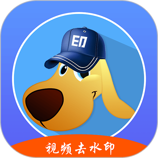 水印狗最新破解版v1.3.0 安卓版