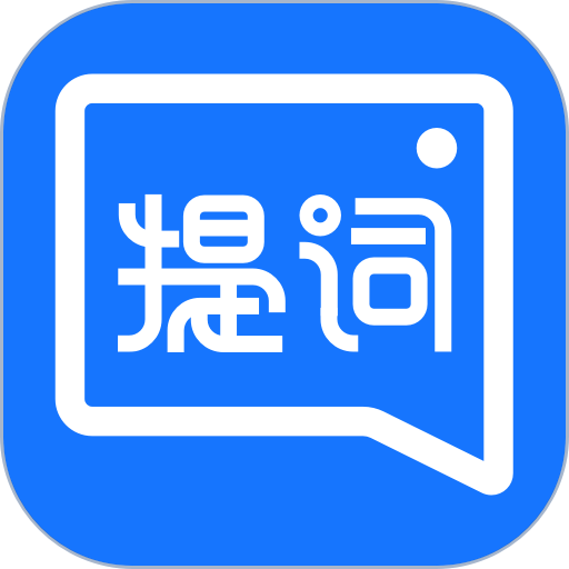 提词全能王免费版