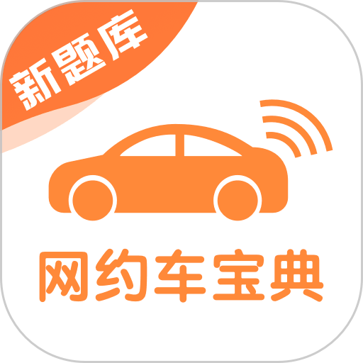 网约车考试宝典手机版
