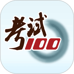 考试100软件v6.7.4 安卓版
