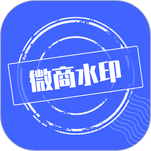 微商水印官方最新版软件