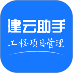 建云助手移动端