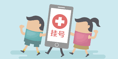 挂号软件