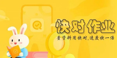 快对作业