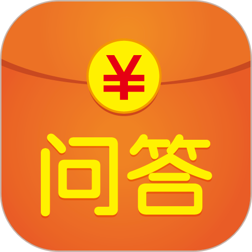 有奖问答手机版