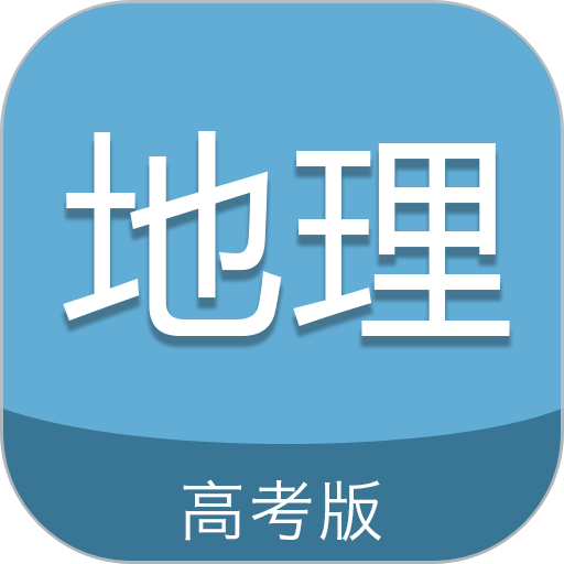 高考地理通最新版客户端
