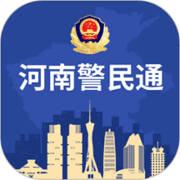 河南警民通最新版本v5.1.2 安卓版