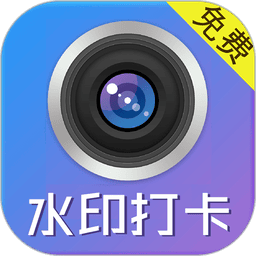 水印制作相机软件