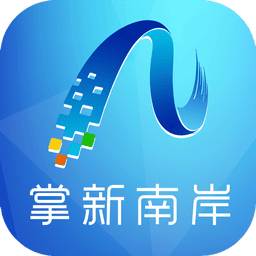 掌新南岸官方版