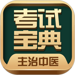 主治中医考试宝典软件