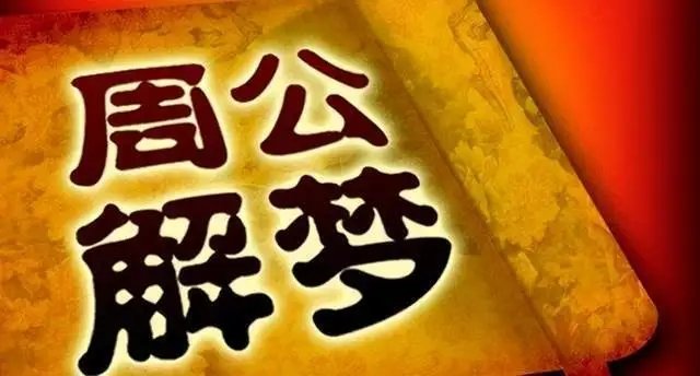周公解梦软件