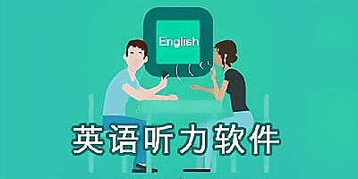 英语听力软件