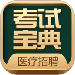 医疗招聘考试宝典手机版