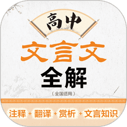 高中文言文全解电子版