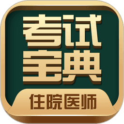 住院医师考试宝典app
