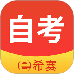 希赛自考题库官方版