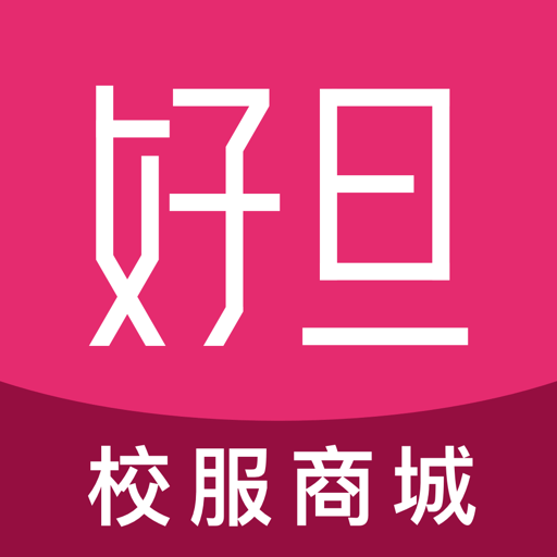 好旦校服订购平台