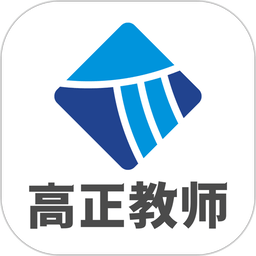 高正教师app