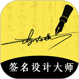 签名设计大师手机版