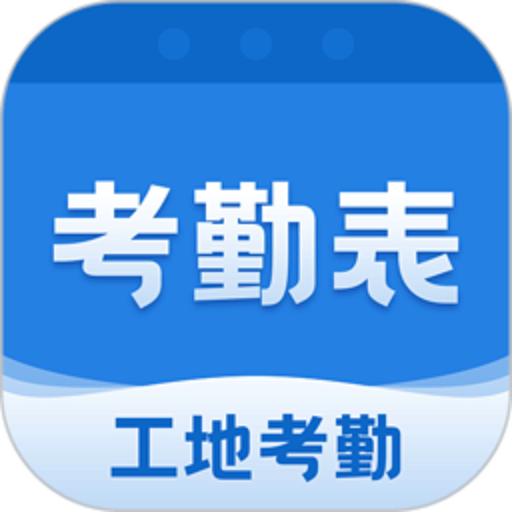 考勤表电子版app