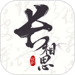 长相思最新版