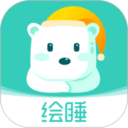 绘睡官方版v 3.12.1 安卓版