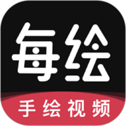每绘官方版v1.5.2 安卓版