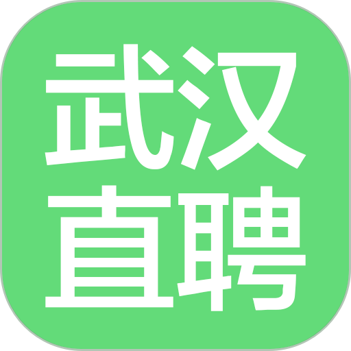 武汉直聘手机版