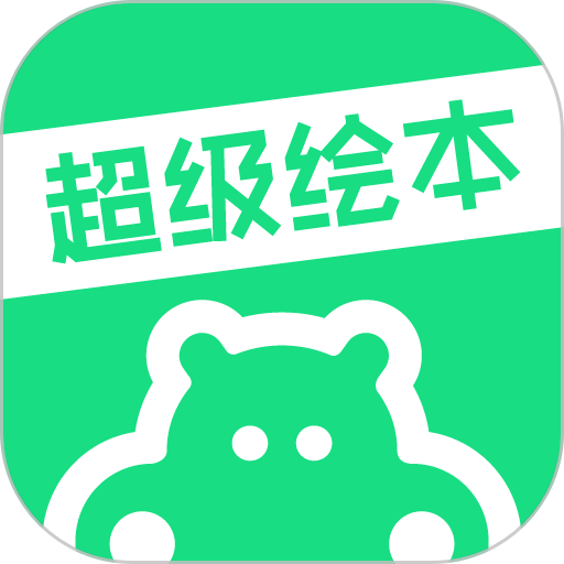 超级绘本官方版