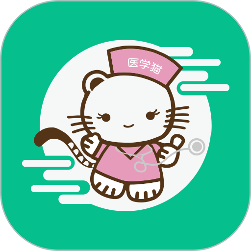 医学猫官方版