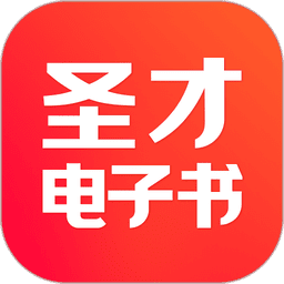 圣才电子书最新版