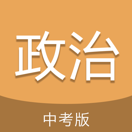 中考政治通客户端