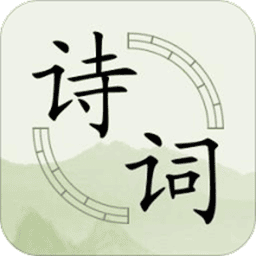 古诗词分类赏析软件