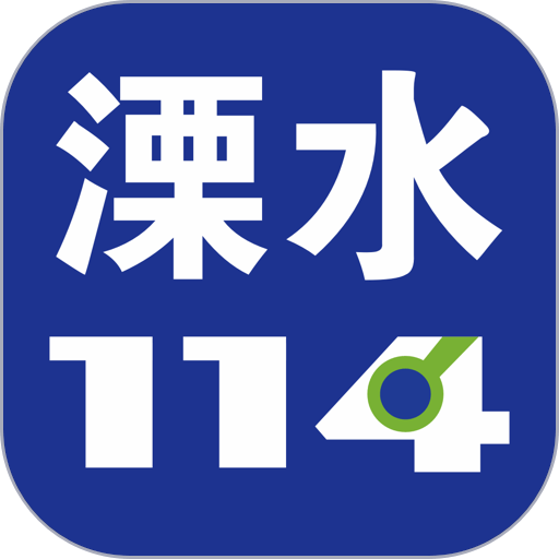溧水114官方版