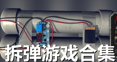 拆弹游戏