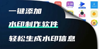 水印制作软件