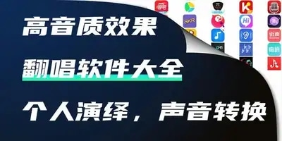 翻唱软件