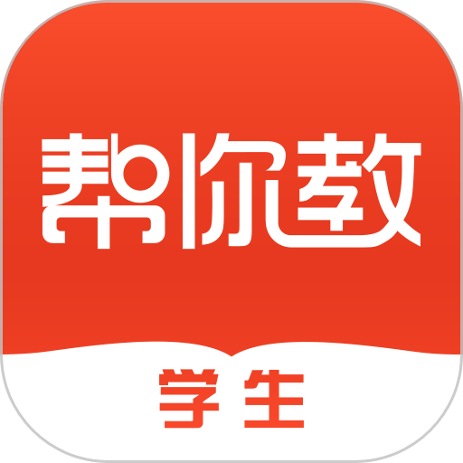 帮你教学生版