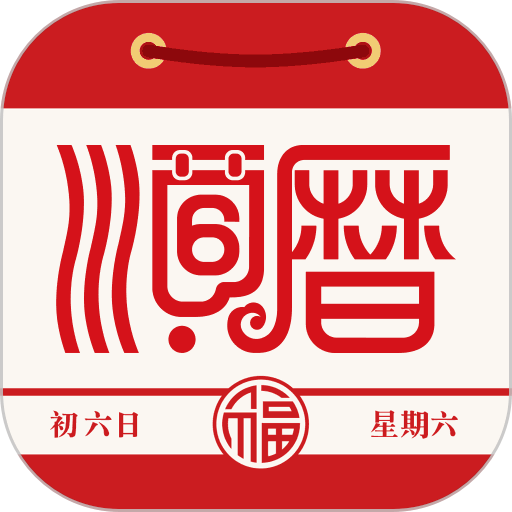 老黄历通胜专业版v6.3.1 安卓最新版