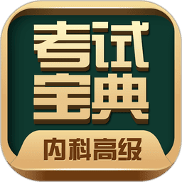 内科高级职称考试宝典手机版