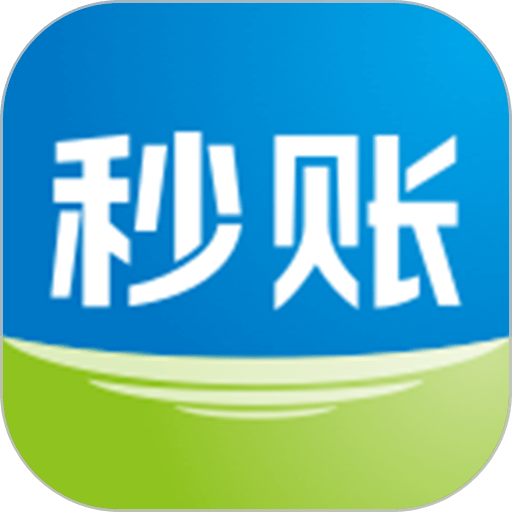 秒账软件