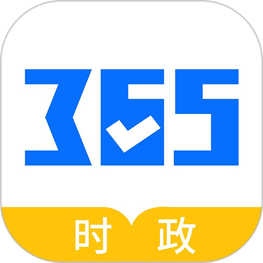 365时政最新版本