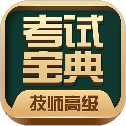 技师高级职称考试宝典app