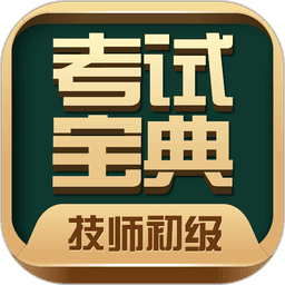 技师初级士师考试宝典最新版
