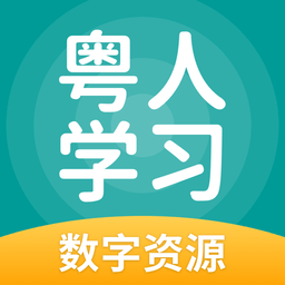 粤人学习最新版