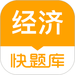 经济师快题库appv5.15.5 安卓版