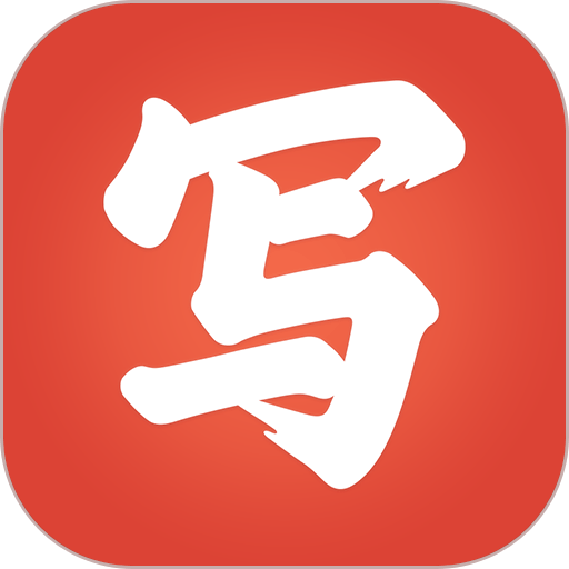 写字先生正版