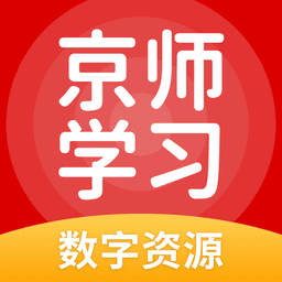 京师学习官方版